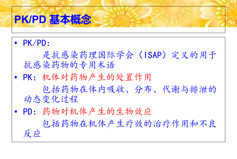 PK-PD理论在抗菌素应用中的意义.ppt_第2页