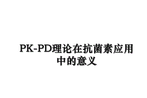 PK-PD理论在抗菌素应用中的意义.ppt