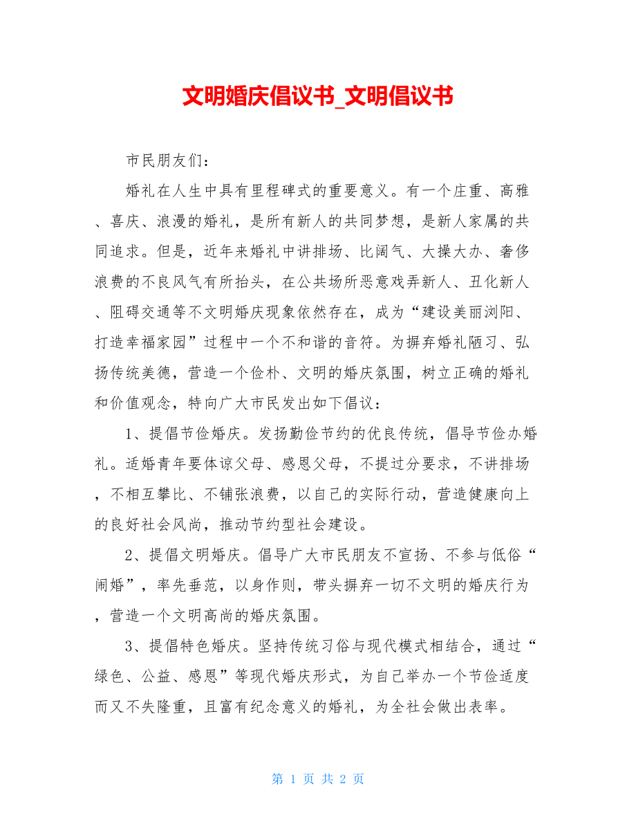 文明婚庆倡议书_文明倡议书.doc_第1页