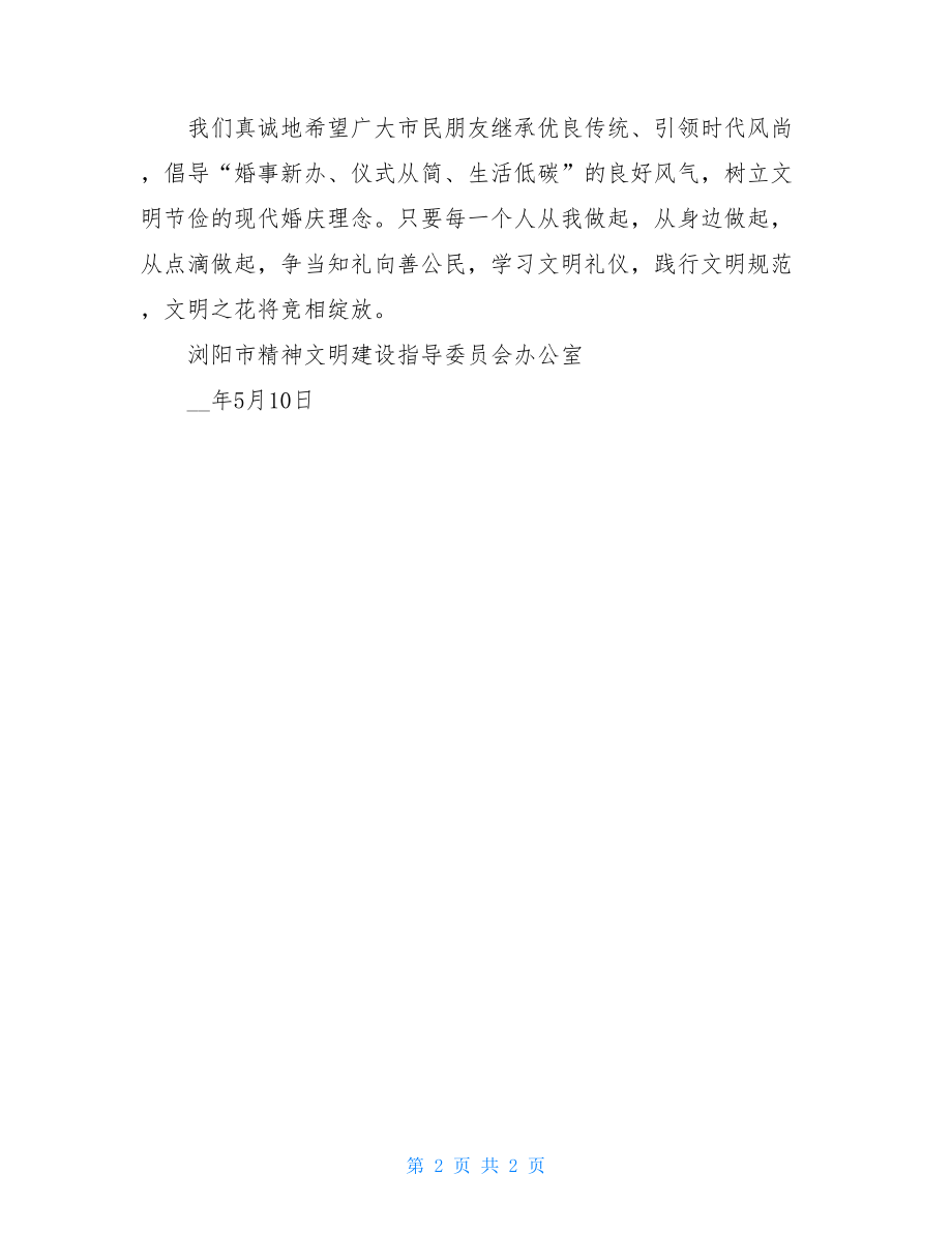 文明婚庆倡议书_文明倡议书.doc_第2页