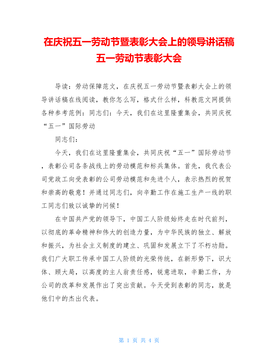 在庆祝五一劳动节暨表彰大会上的领导讲话稿 五一劳动节表彰大会.doc_第1页