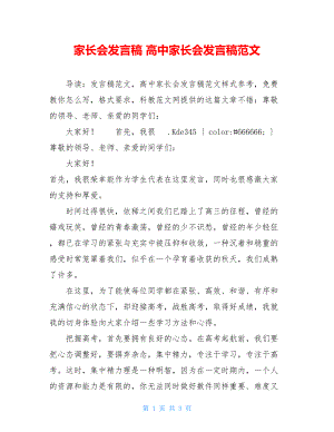 家长会发言稿 高中家长会发言稿范文.doc