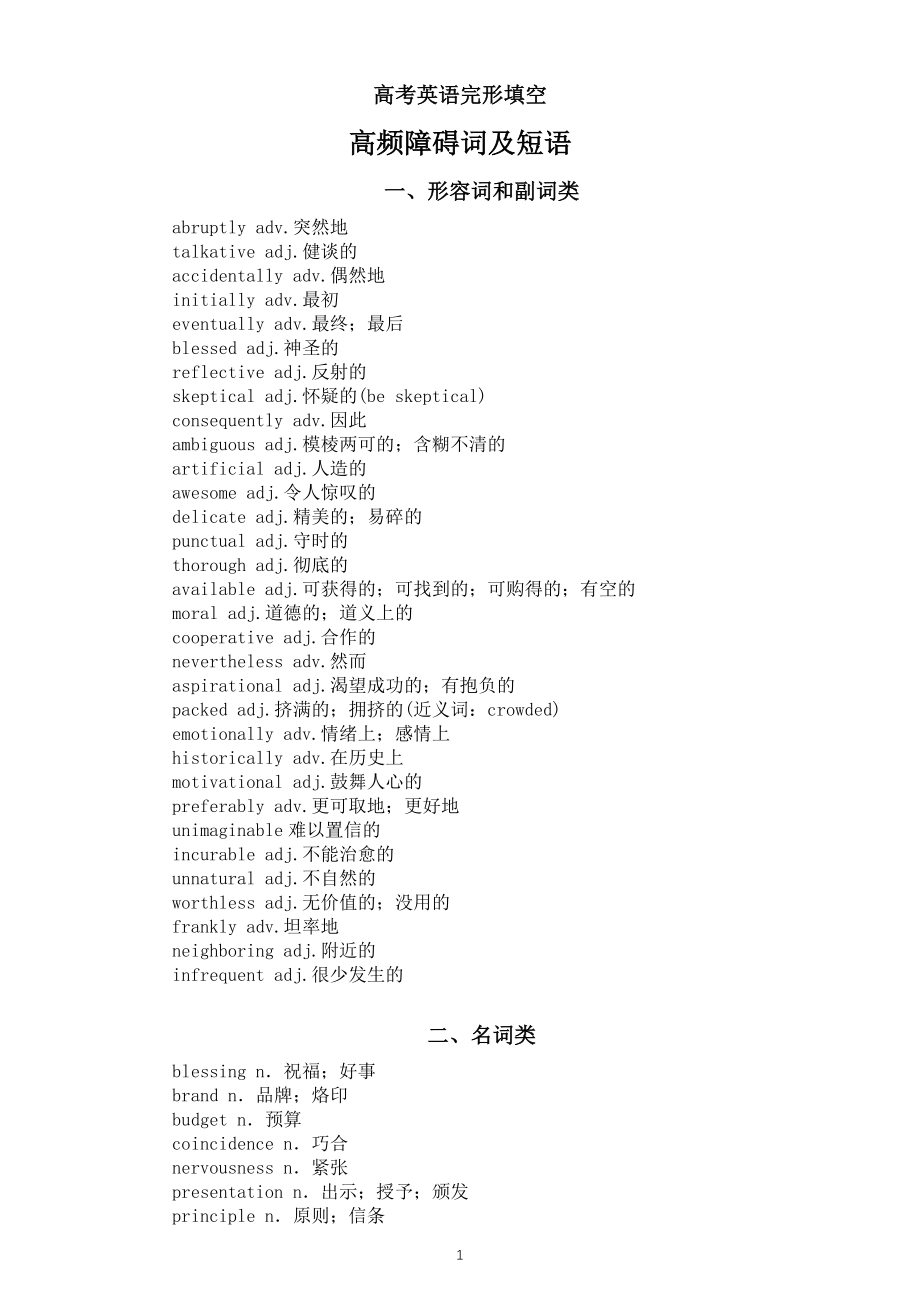 高中英语高考复习完形填空高频障碍词及短语汇总（共三组）.docx_第1页