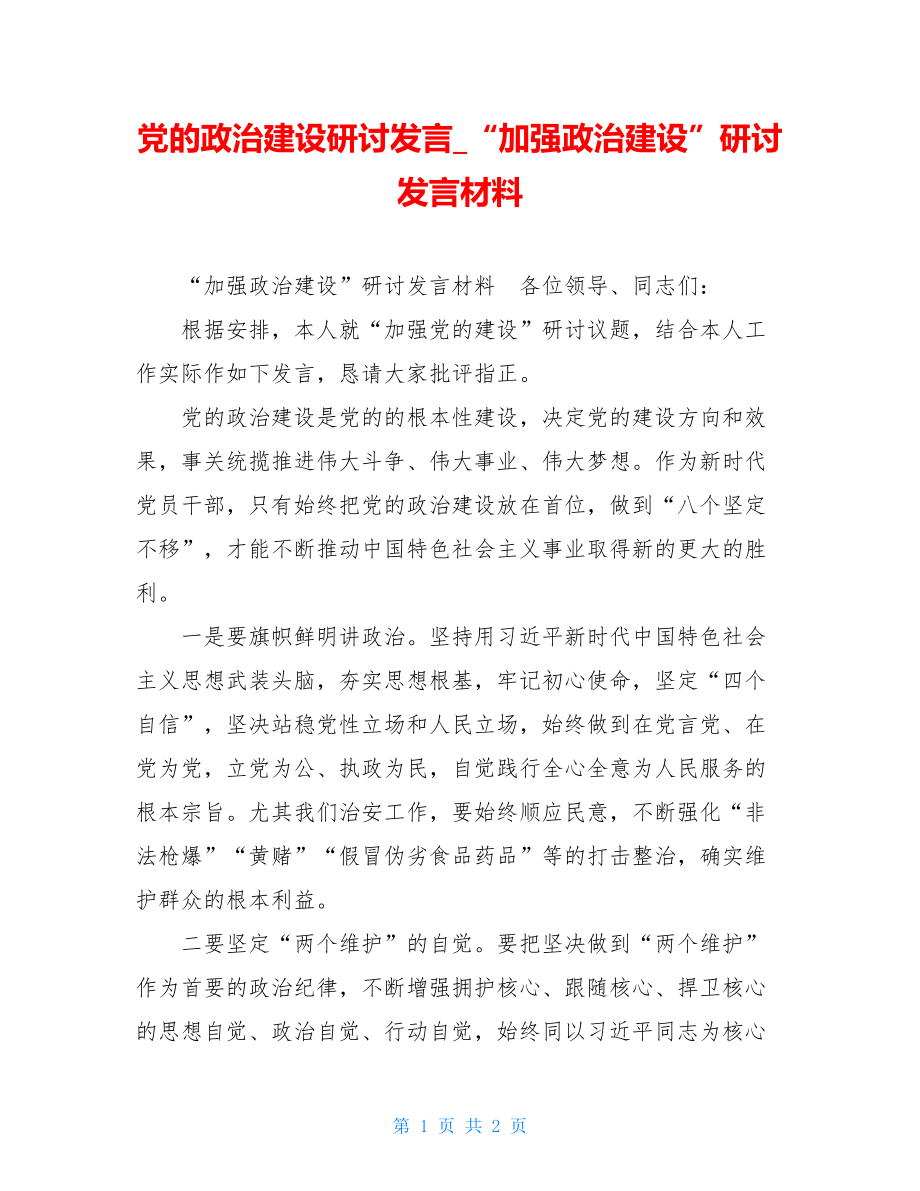 党的政治建设研讨发言_“加强政治建设”研讨发言材料.doc_第1页