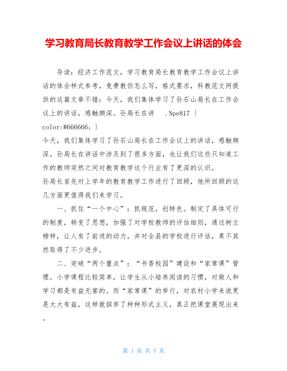 学习教育局长教育教学工作会议上讲话的体会.doc_第1页