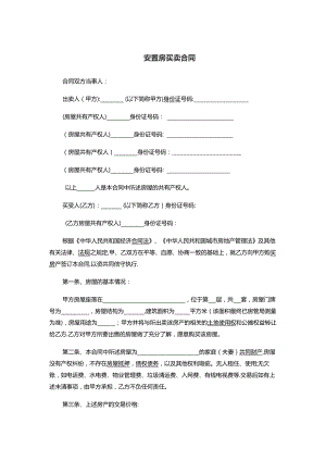 安置房买卖合同修改版.docx