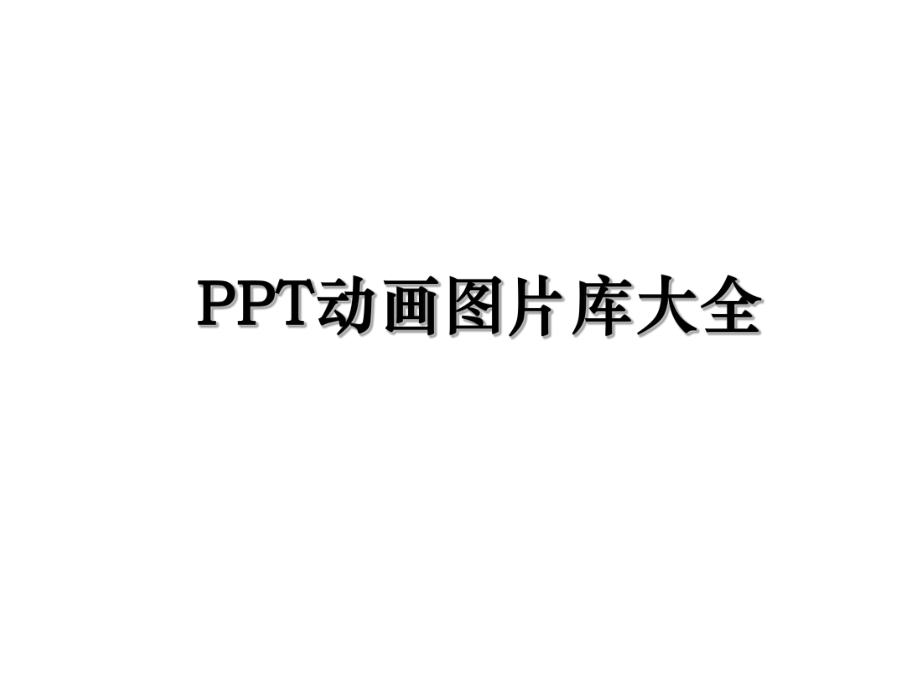 PPT动画图片库大全.ppt_第1页