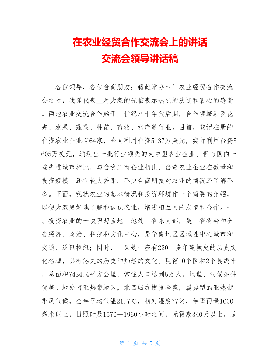 在农业经贸合作交流会上的讲话 交流会领导讲话稿.doc_第1页