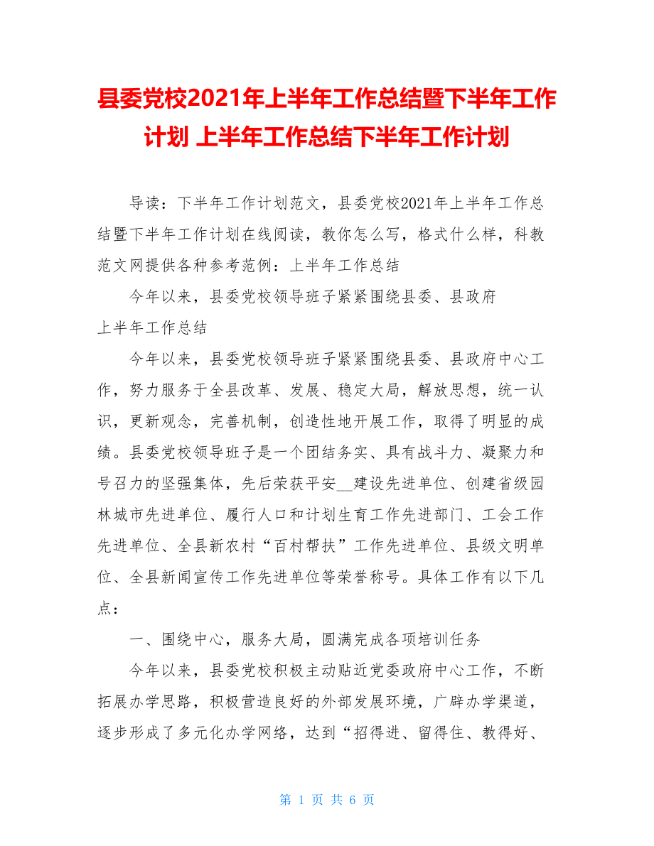 县委党校2021年上半年工作总结暨下半年工作计划 上半年工作总结下半年工作计划.doc_第1页