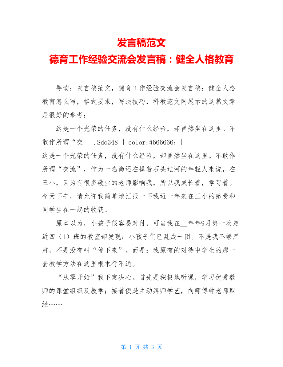 发言稿范文 德育工作经验交流会发言稿：健全人格教育.doc_第1页