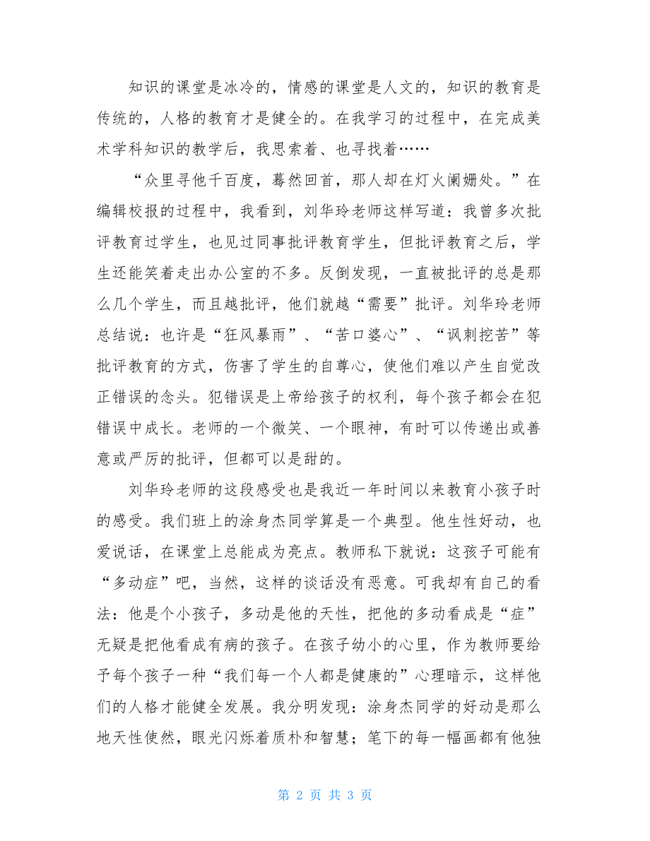 发言稿范文 德育工作经验交流会发言稿：健全人格教育.doc_第2页