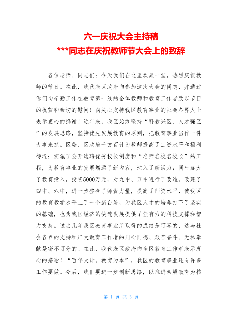 六一庆祝大会主持稿 ---同志在庆祝教师节大会上的致辞 .doc_第1页