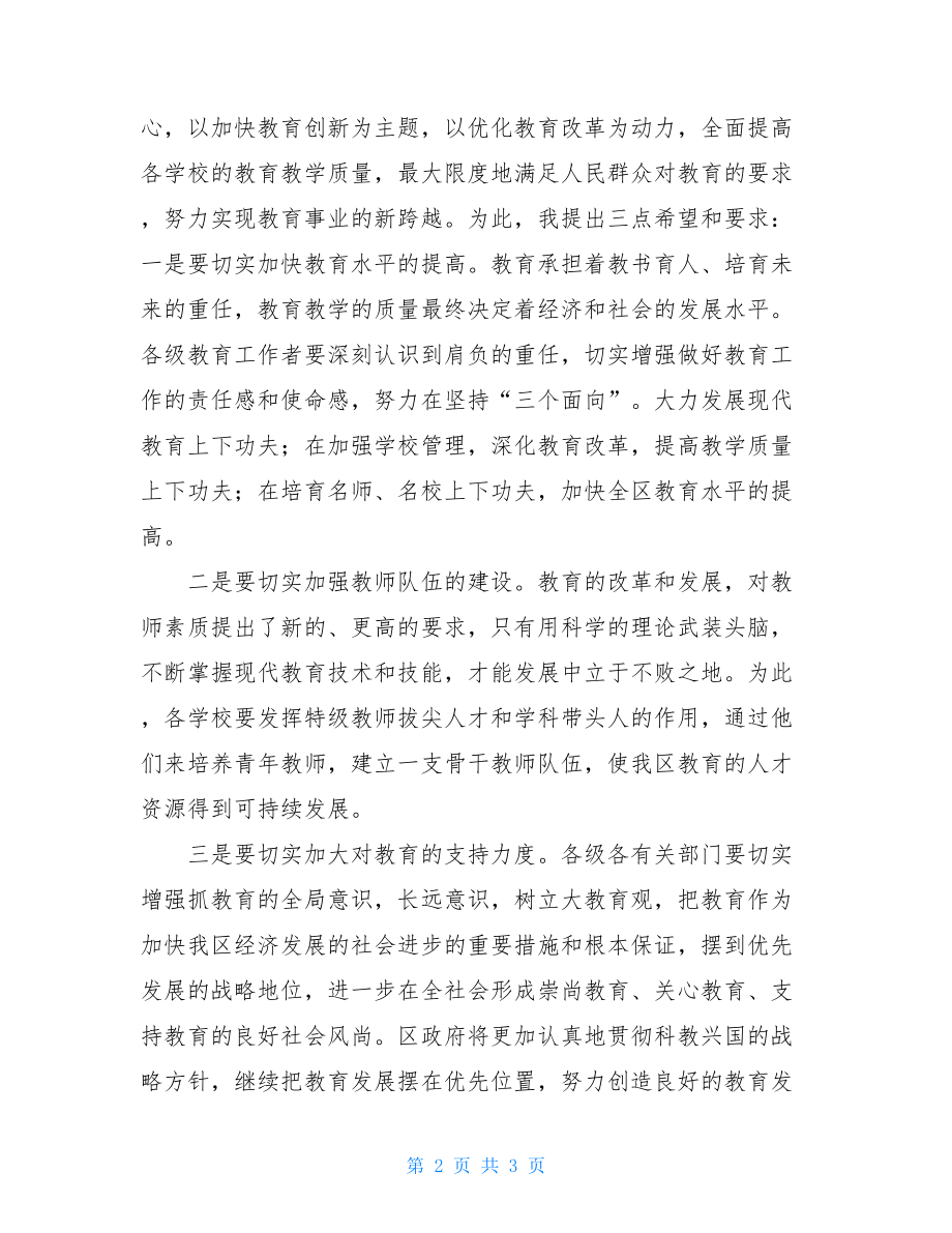 六一庆祝大会主持稿 ---同志在庆祝教师节大会上的致辞 .doc_第2页