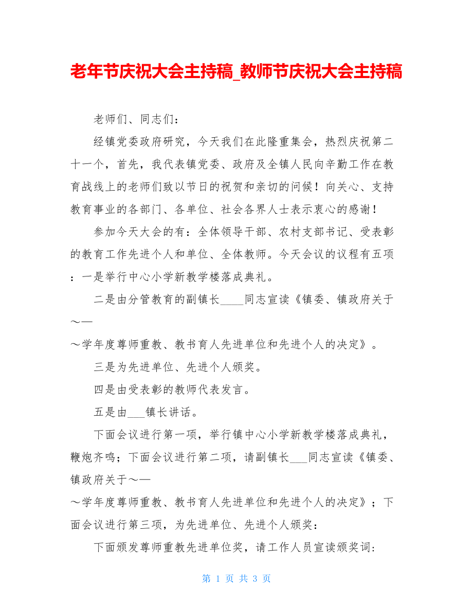 老年节庆祝大会主持稿_教师节庆祝大会主持稿.doc_第1页