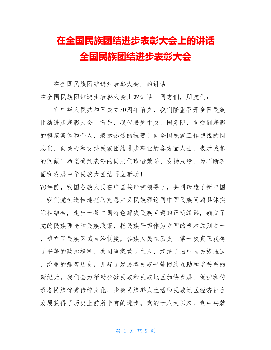 在全国民族团结进步表彰大会上的讲话 全国民族团结进步表彰大会.doc_第1页