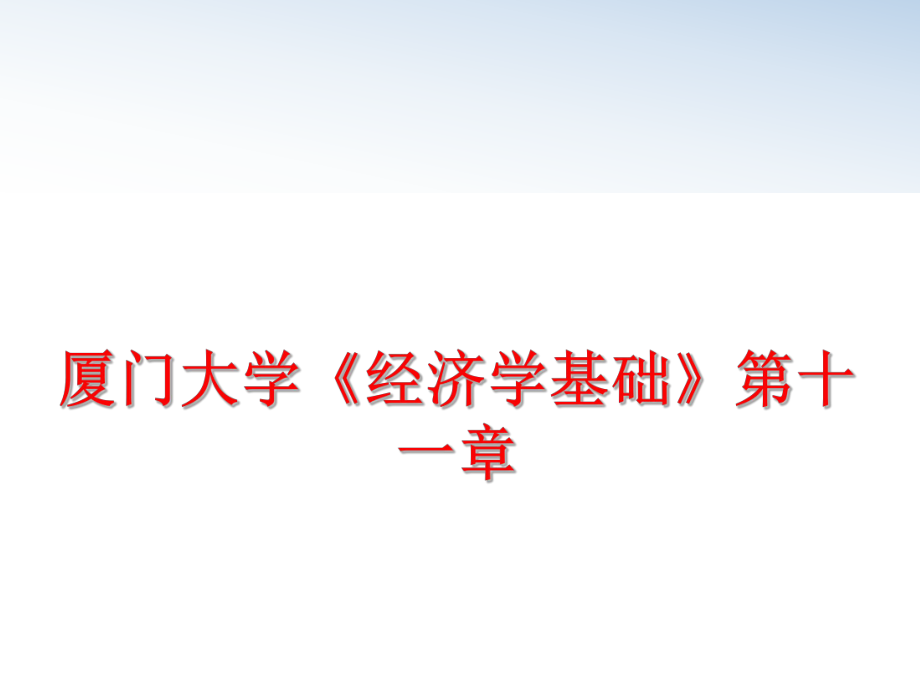 最新厦门大学《经济学基础》第十一章幻灯片.ppt_第1页