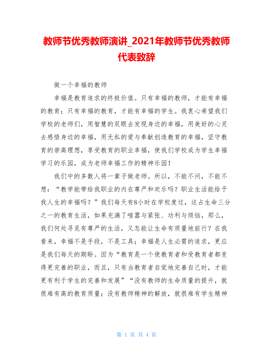 教师节优秀教师演讲_2021年教师节优秀教师代表致辞.doc_第1页