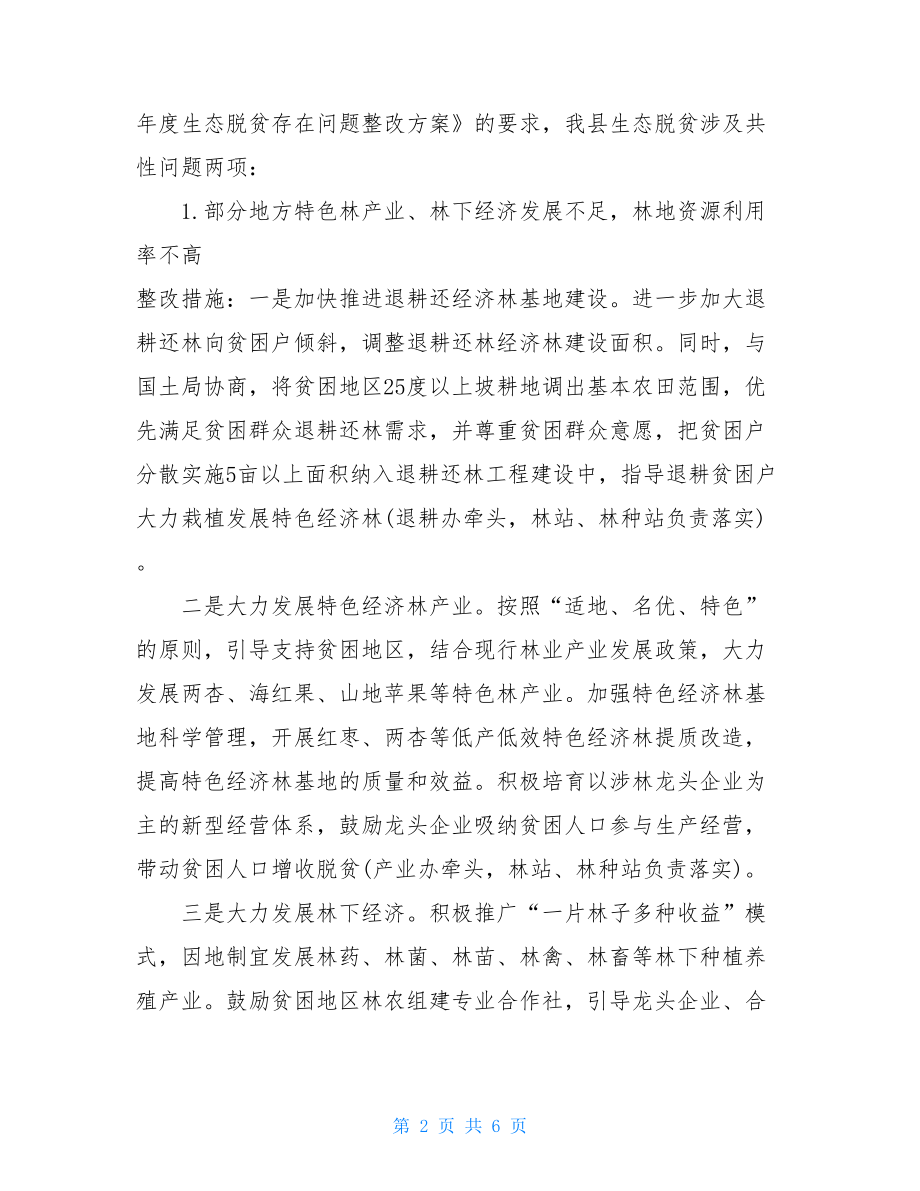 生态脱贫存在问题的整改方案 脱贫攻坚整改实施方案.doc_第2页