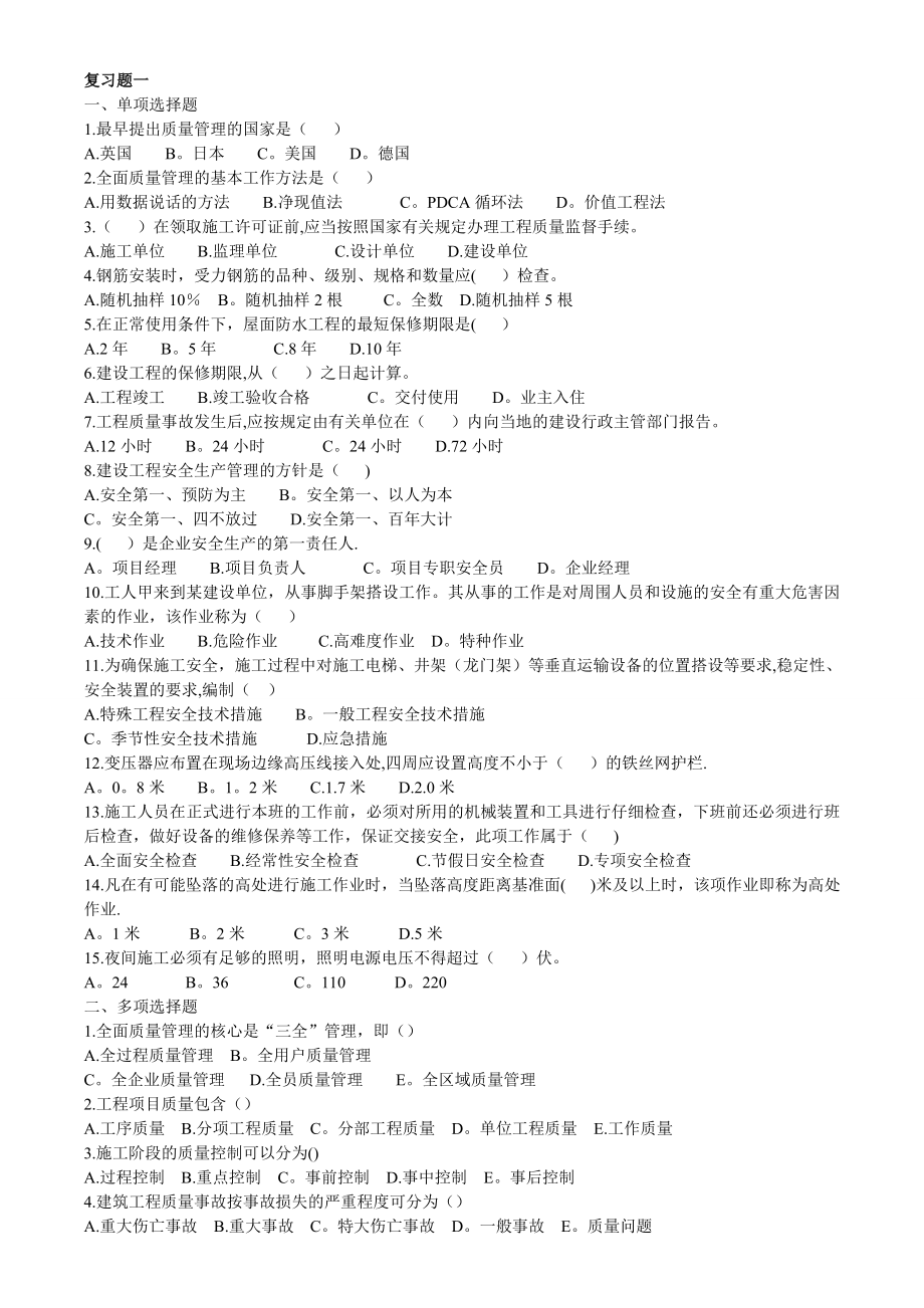 建筑工程质量与安全管理--复习题.doc_第1页