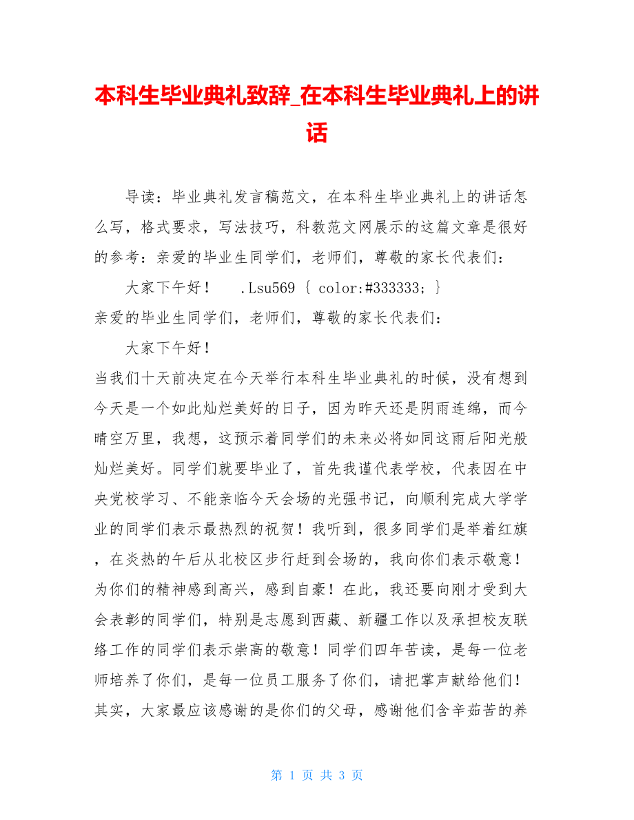 本科生毕业典礼致辞_在本科生毕业典礼上的讲话.doc_第1页