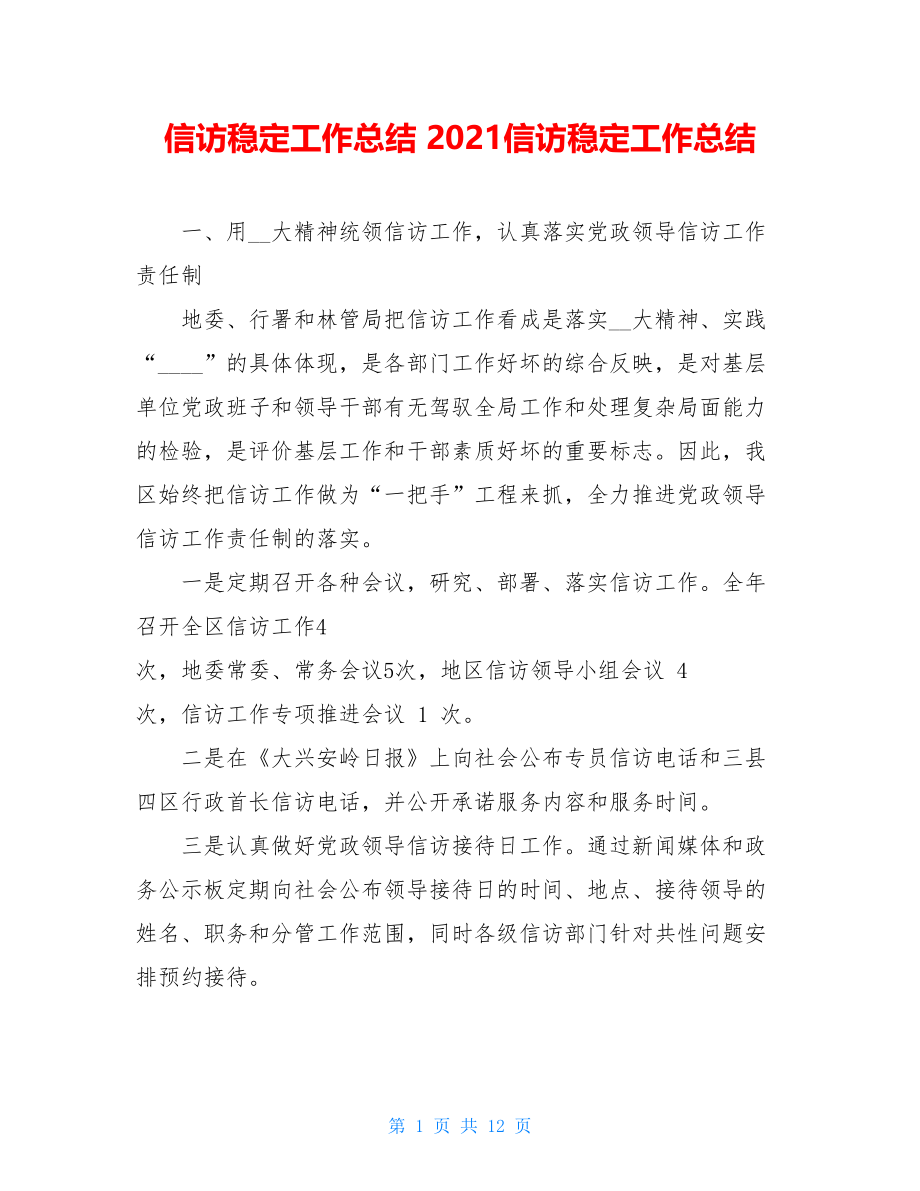 信访稳定工作总结 2021信访稳定工作总结.doc_第1页