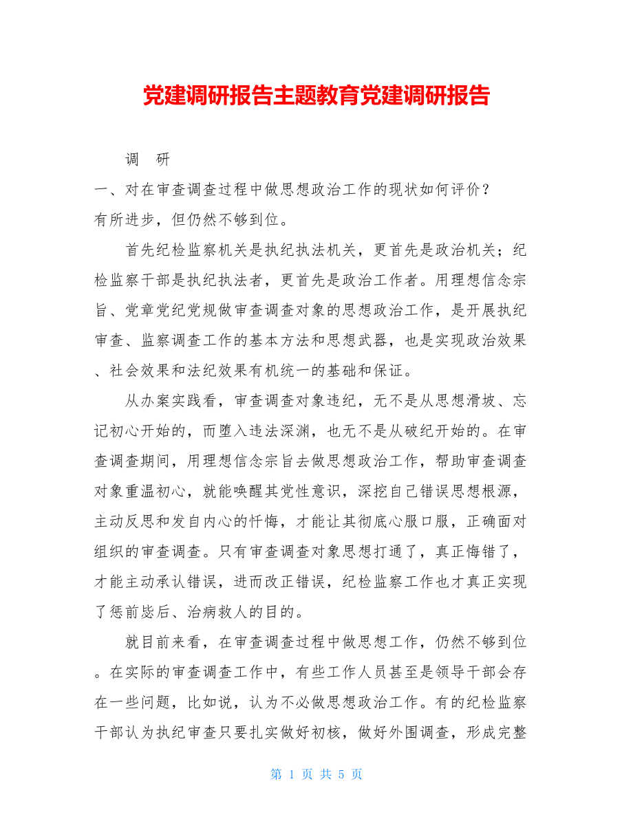 党建调研报告主题教育党建调研报告.doc_第1页