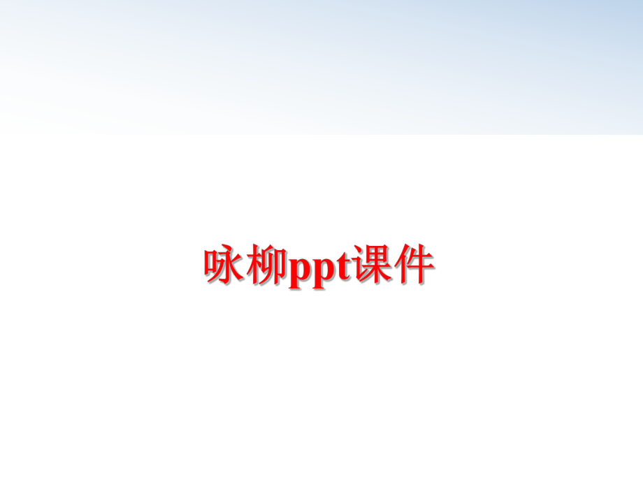 最新咏柳ppt课件精品课件.ppt_第1页