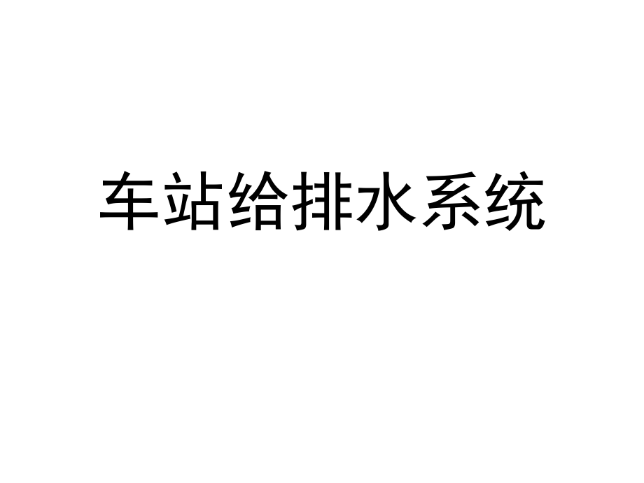 车站给排水系统ppt课件.ppt_第1页