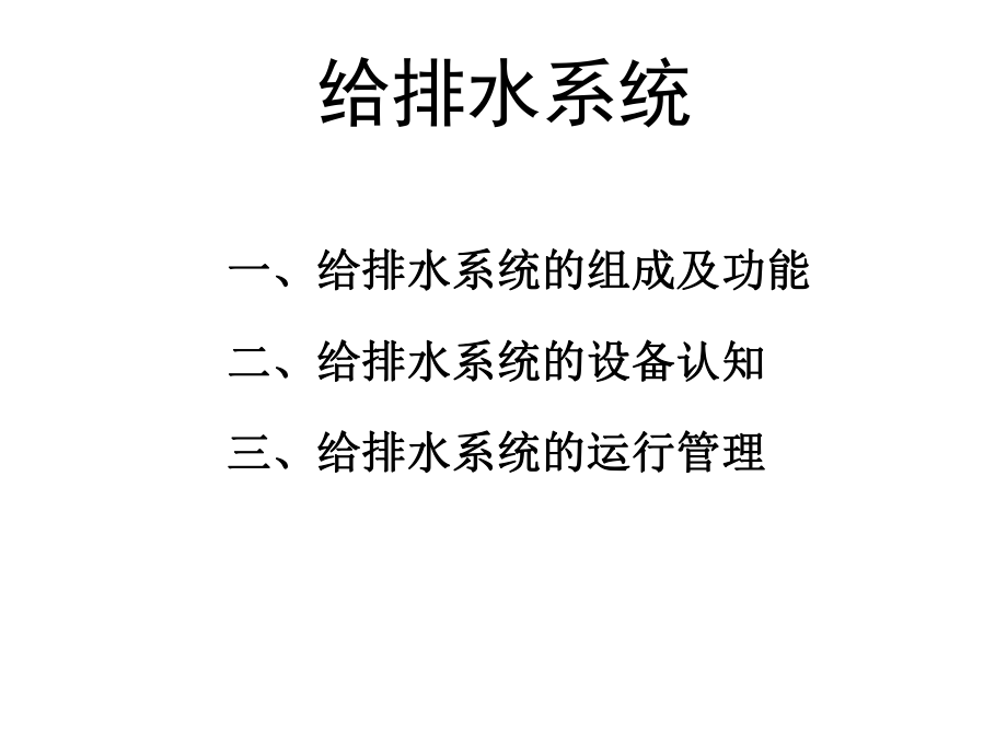 车站给排水系统ppt课件.ppt_第2页