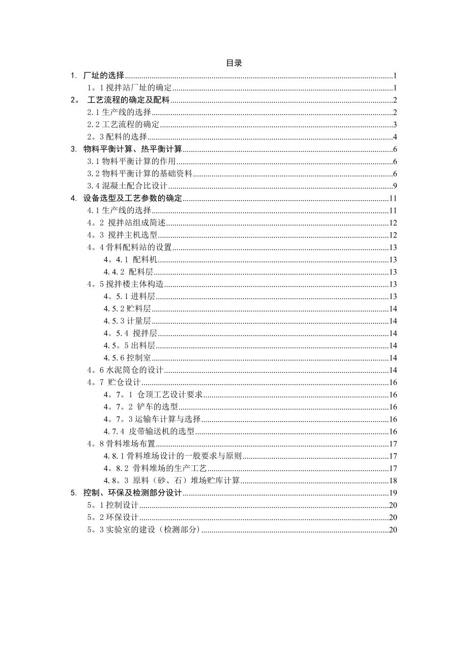 年产100万方混凝土搅拌站的设计.doc_第1页