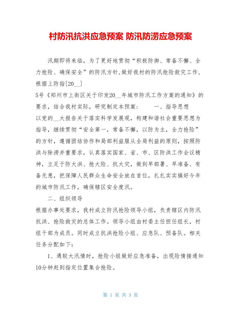 村防汛抗洪应急预案 防汛防涝应急预案.doc_第1页