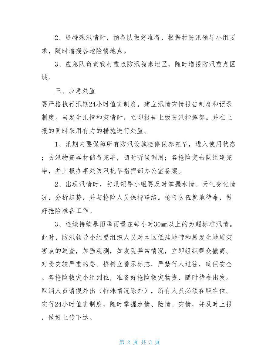 村防汛抗洪应急预案 防汛防涝应急预案.doc_第2页