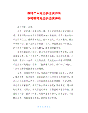 教师个人先进事迹演讲稿 农村教师先进事迹演讲稿 .doc