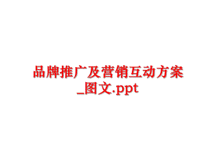 最新品牌推广及营销互动方案_图文.ppt幻灯片.ppt