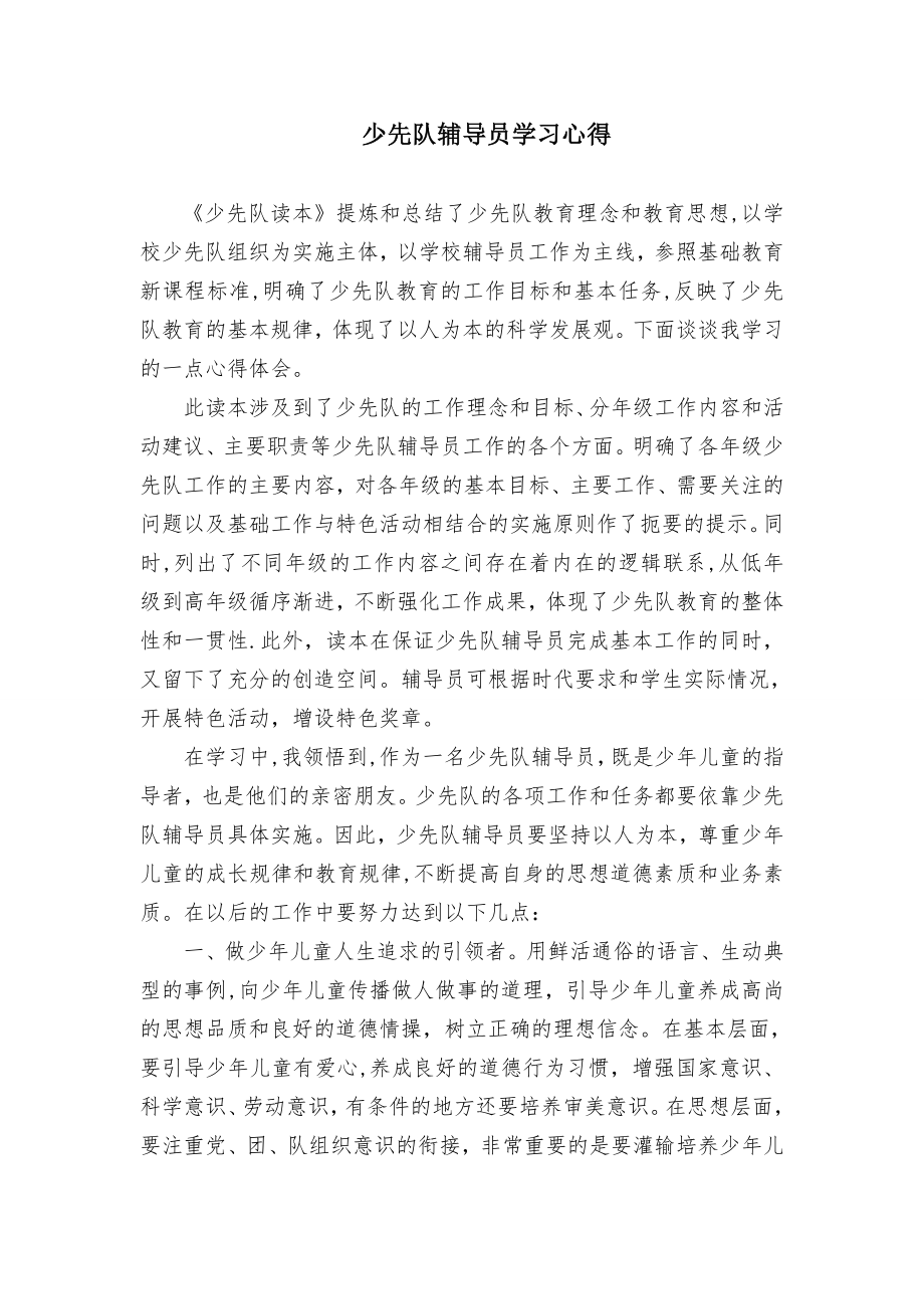 少先队辅导员学习心得.doc_第1页