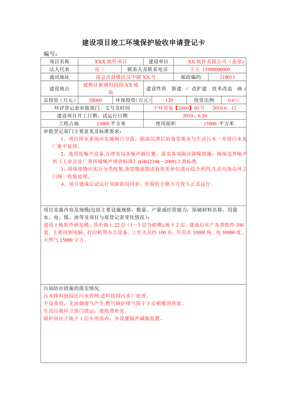 建设项目竣工环境保护验收申请登记卡(样表).doc_第1页