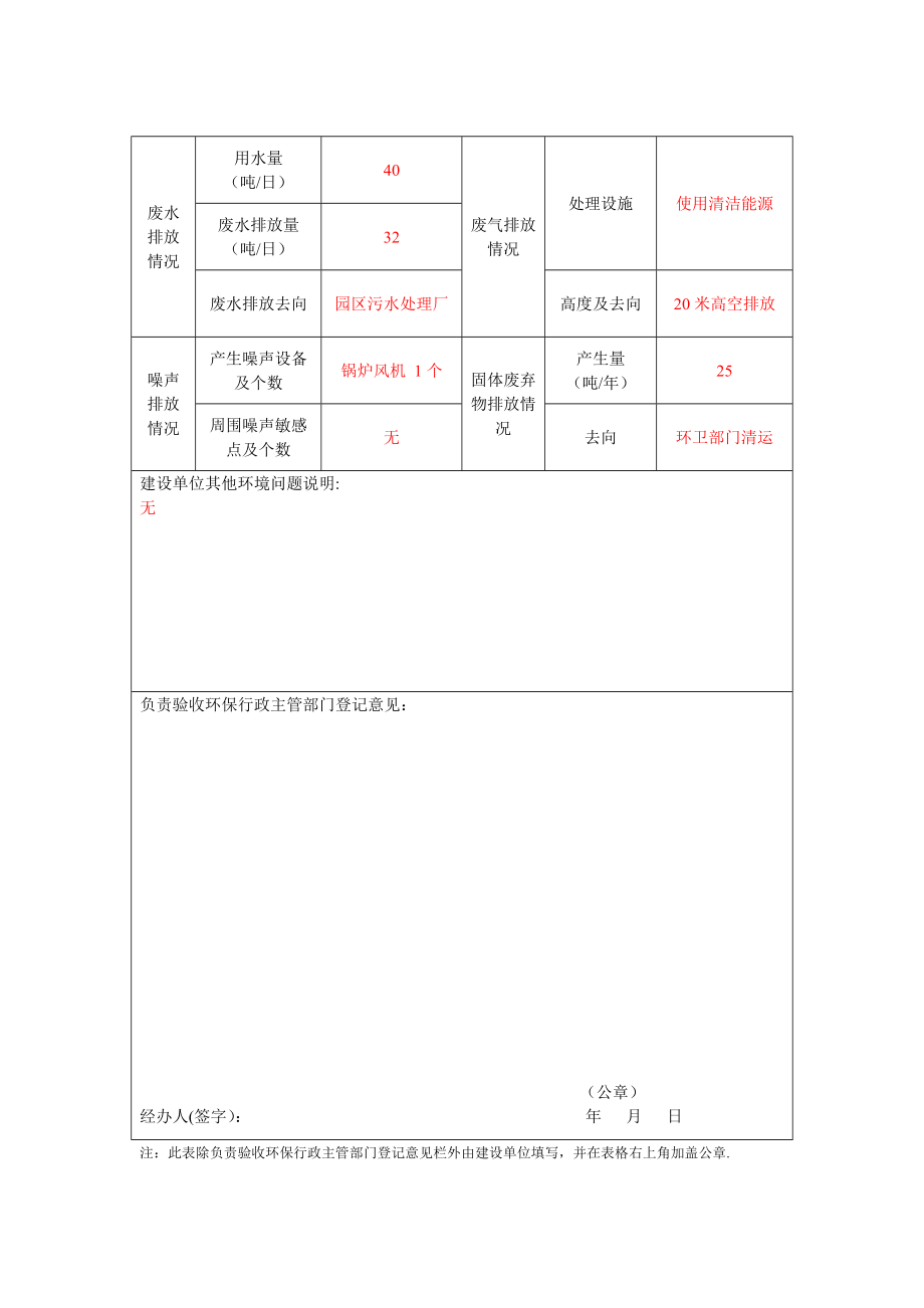 建设项目竣工环境保护验收申请登记卡(样表).doc_第2页