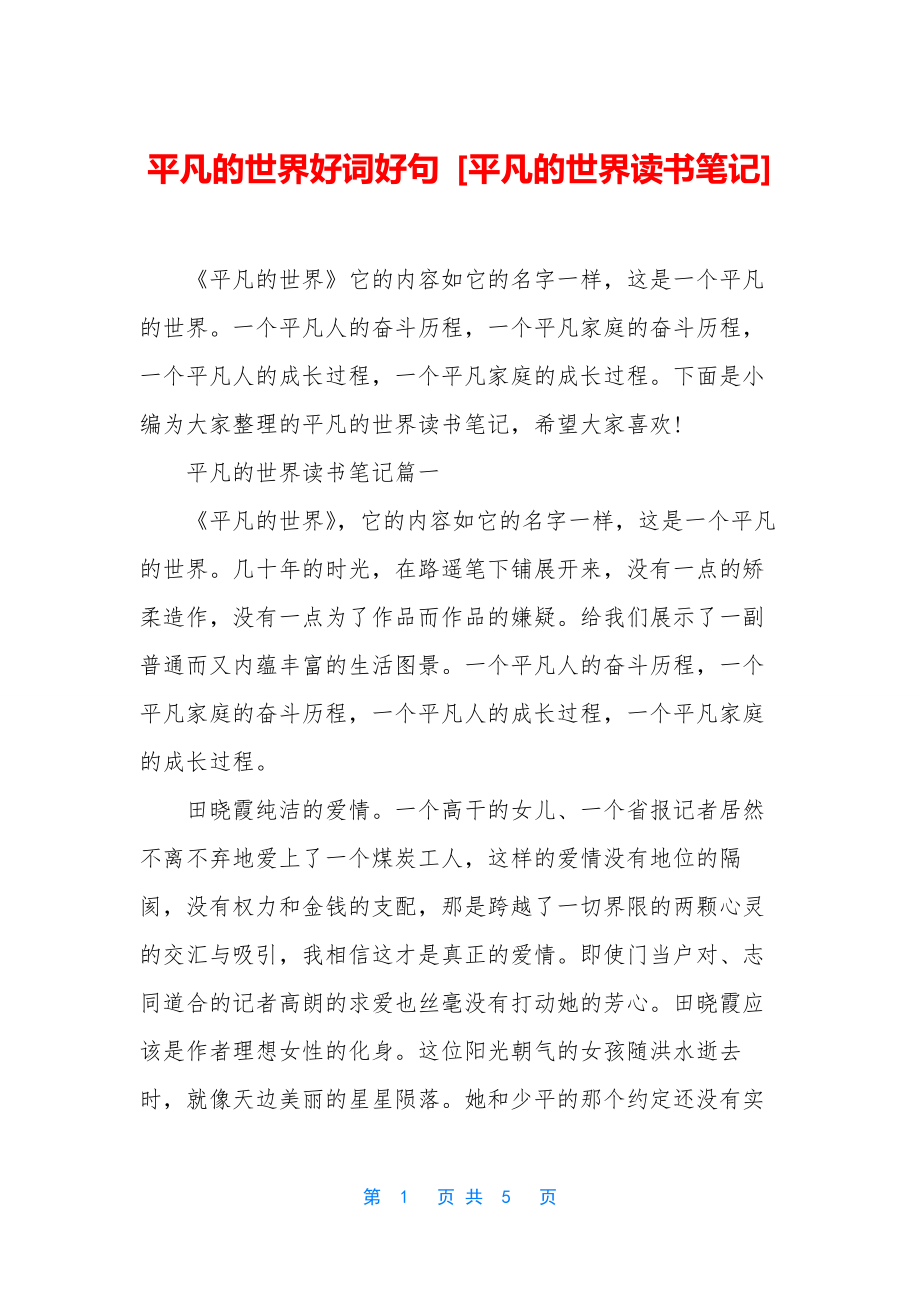 平凡的世界好词好句-[平凡的世界读书笔记].docx_第1页