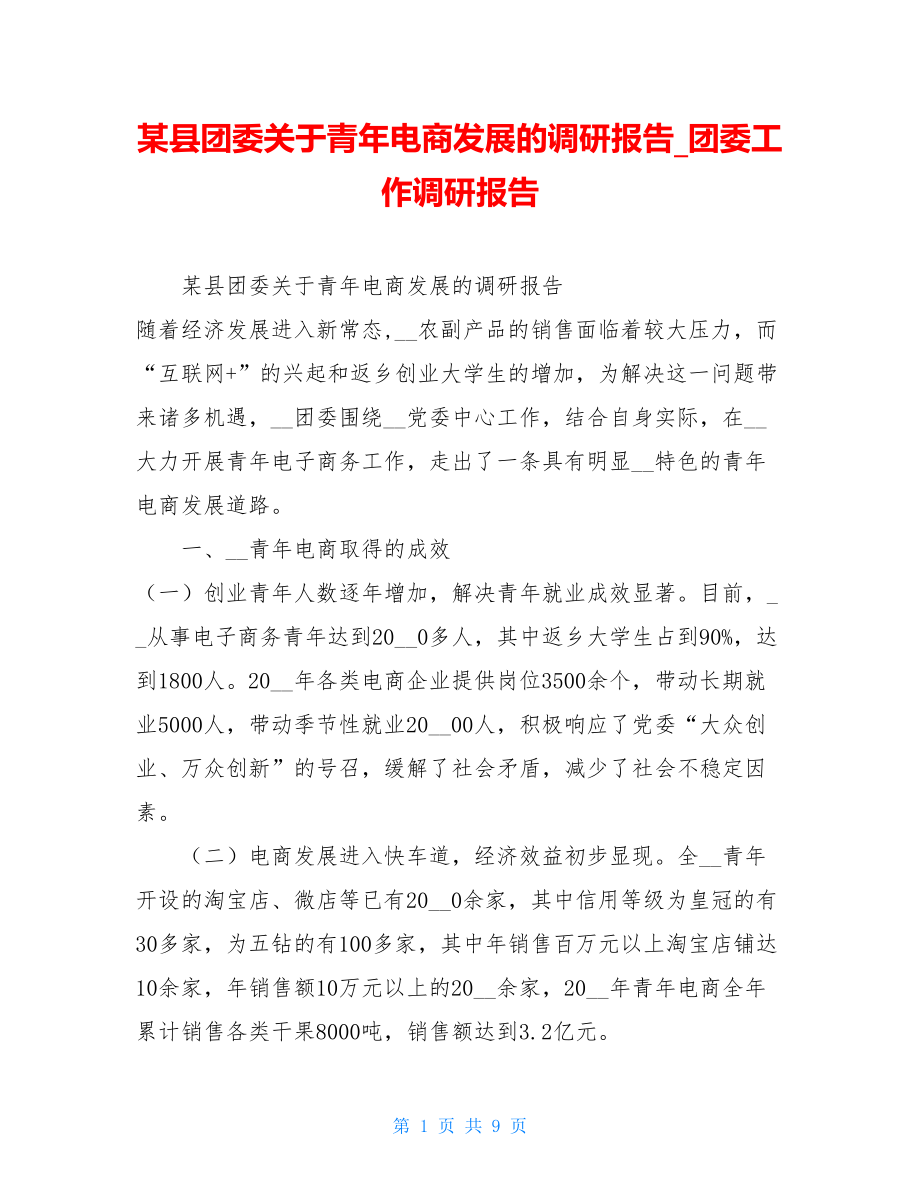 某县团委关于青年电商发展的调研报告_团委工作调研报告.doc_第1页