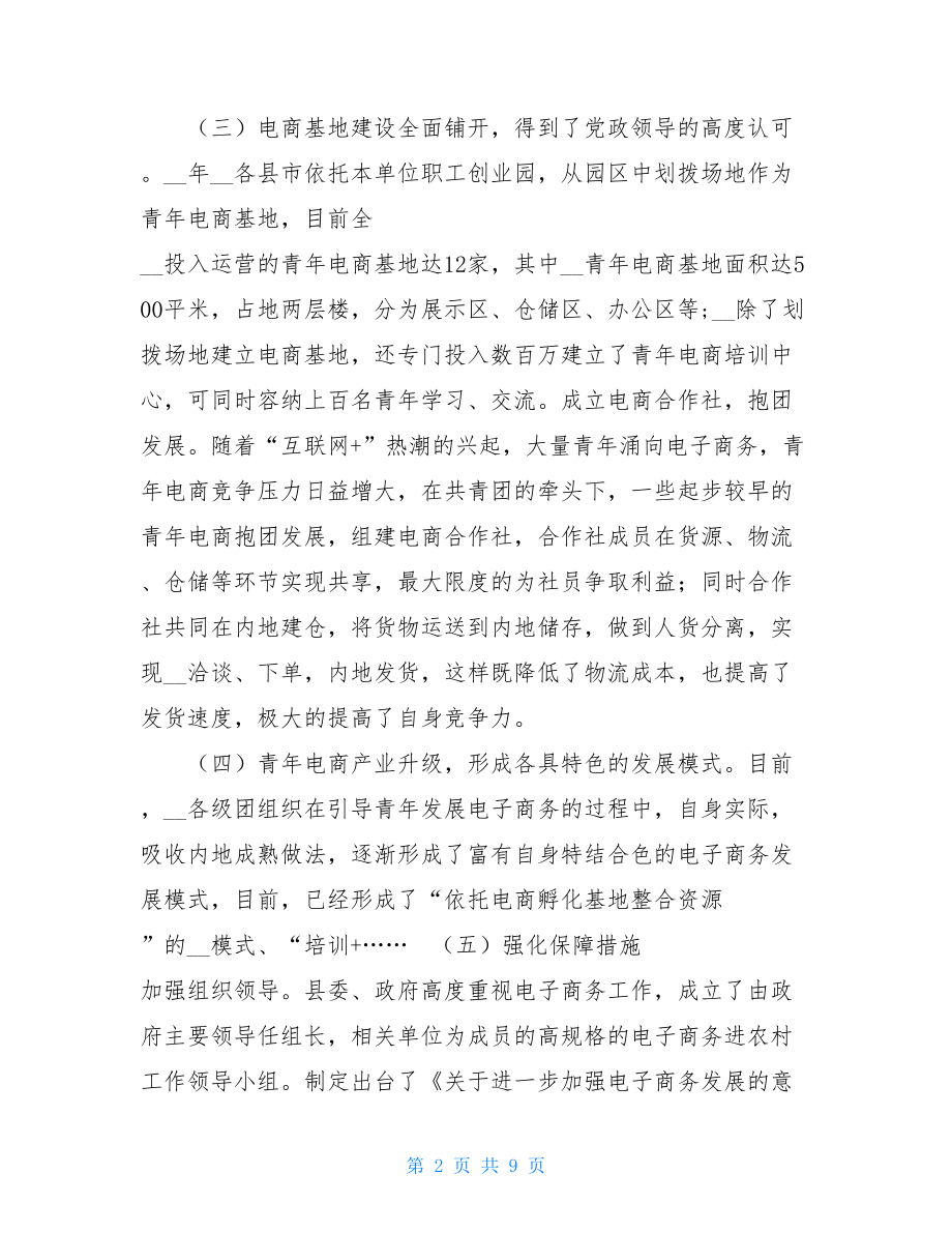 某县团委关于青年电商发展的调研报告_团委工作调研报告.doc_第2页