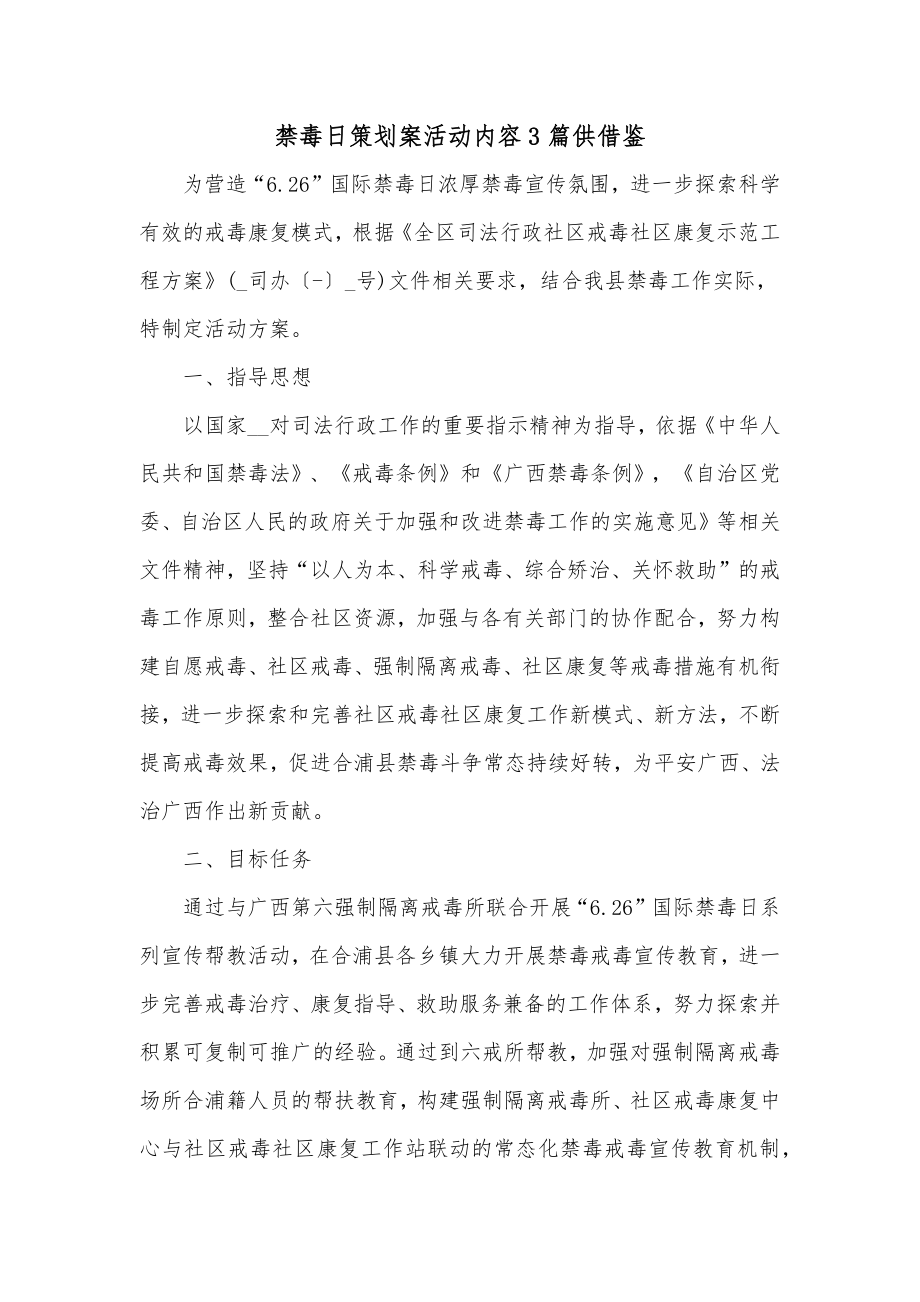 禁毒日策划案活动内容3篇供借鉴.docx_第1页