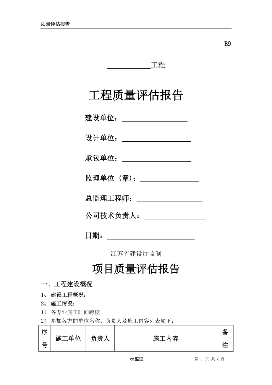 工程监理质量评估报告范本.doc_第1页