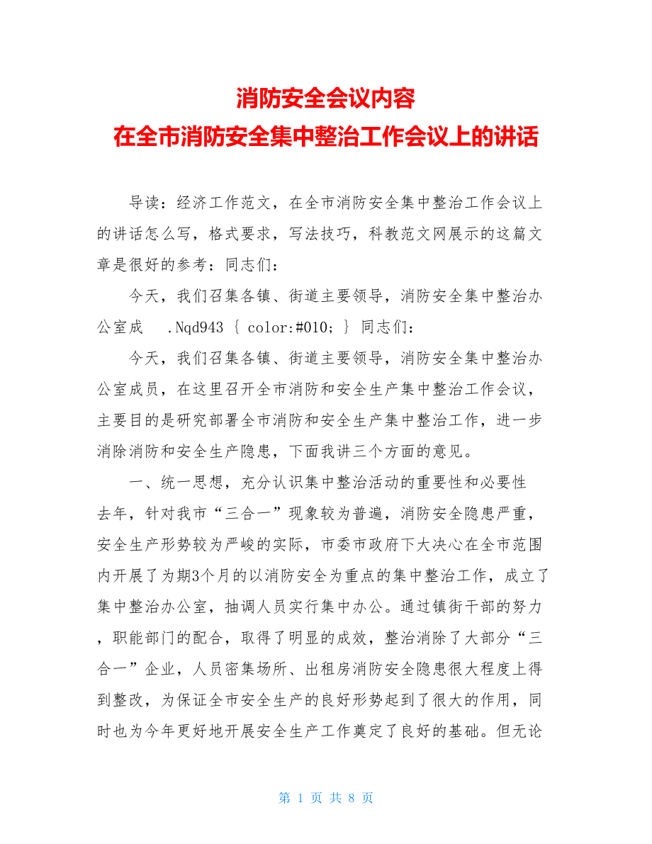 消防安全会议内容 在全市消防安全集中整治工作会议上的讲话.doc_第1页