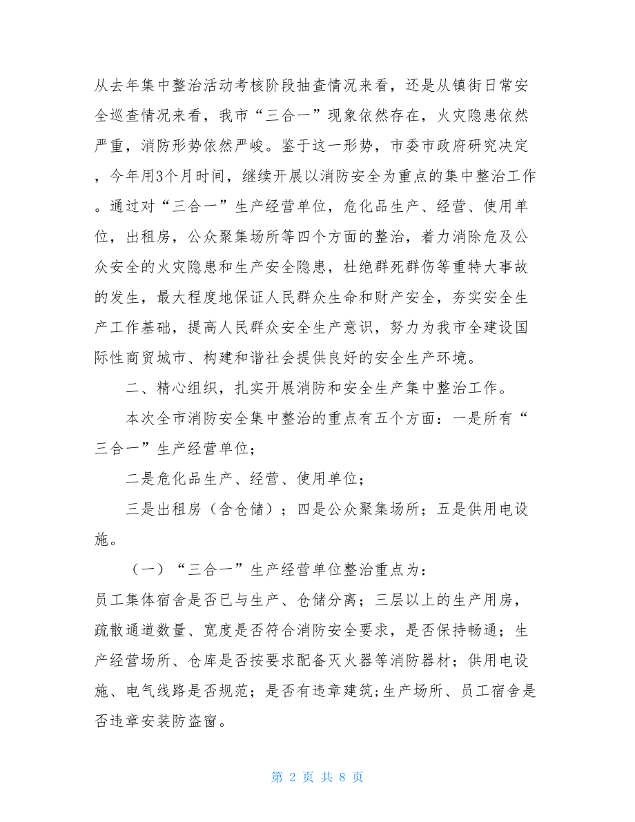 消防安全会议内容 在全市消防安全集中整治工作会议上的讲话.doc_第2页