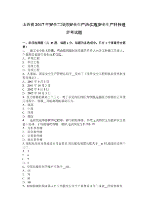 山西省2017年安全工程师安全生产法：实现安全生产科技进步考试题.docx