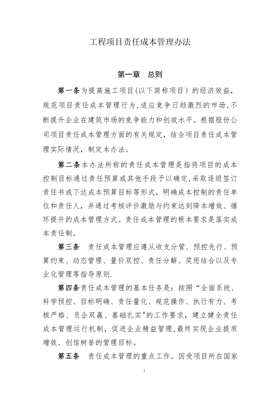 工程项目责任成本管理办法.doc_第1页