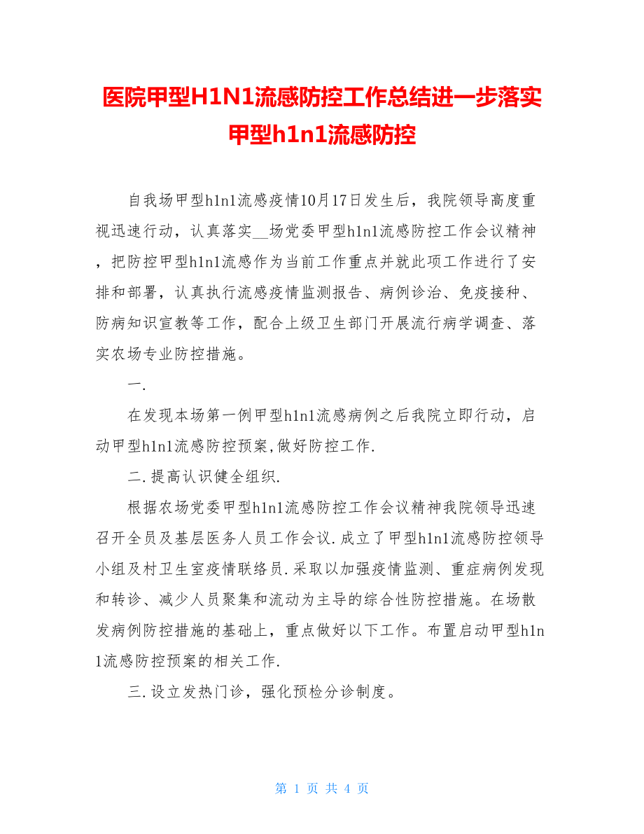 医院甲型H1N1流感防控工作总结进一步落实甲型h1n1流感防控.doc_第1页