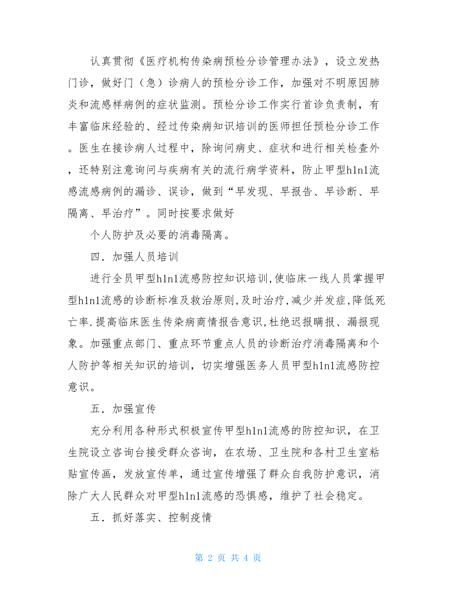 医院甲型H1N1流感防控工作总结进一步落实甲型h1n1流感防控.doc_第2页