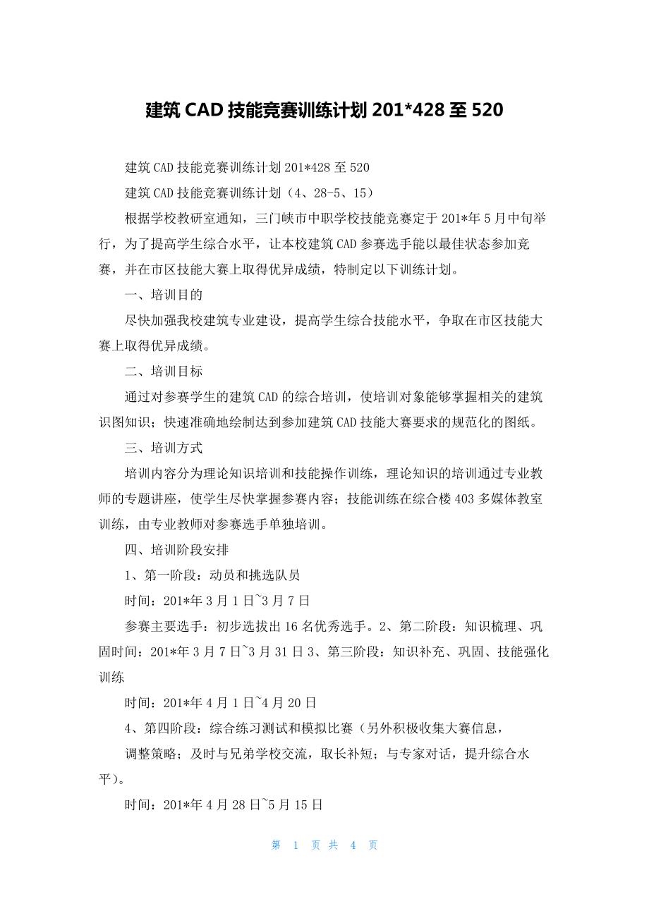 建筑CAD技能竞赛训练计划201-428至520.docx_第1页