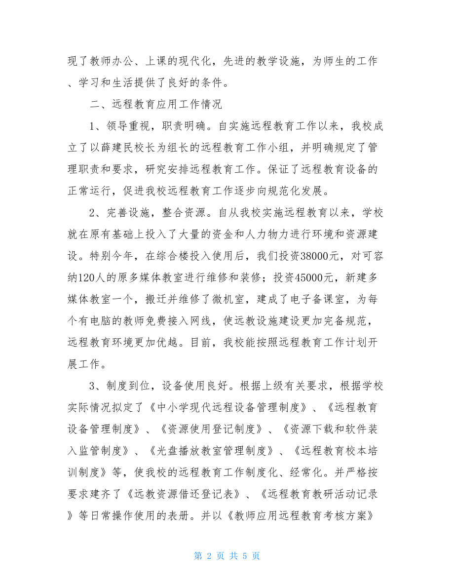 远程教育先进校创建汇报材料汇报材料.doc_第2页